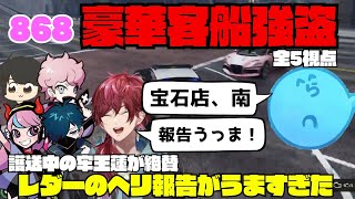 【ストグラ】527 868の客船強盗で護送パトカーを追い、ヘリから報告をするレダーがうますぎた！【切り抜き】 [upl. by Matazzoni]