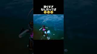 滑りすぎなんだってばfortnite フォートナイト フォトナ ゼロビルドエンジョイ勢 思い出動画 参加型配信 [upl. by Colwell451]