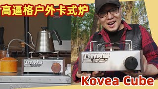 户外装备  高逼格卡式炉Kovea Cube介绍！还有如何暴力拆解维修！ [upl. by Yeznil]