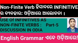 Non Finite Verb ହିସାବରେ To Infinitive ର ବ୍ୟବହାର। ପାର୍ଟ  5  ଓଡ଼ିଆରେ ଆଲୋଚନା । [upl. by Yerocaj202]