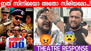 Dial 100 Malayalam Movie Review  Theatre Response [upl. by Nosoj]