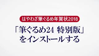 ＜筆ぐるめ24 特別版の使い方 1＞インストールする『はやわざ筆ぐるめ年賀状 2018』 [upl. by Zaslow742]