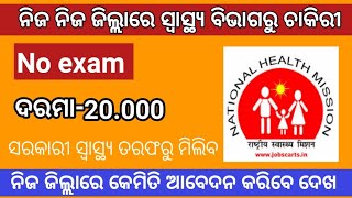 Odisha Govt job recruitment  District government job apply  Odisha new government job apply [upl. by Ignacio]