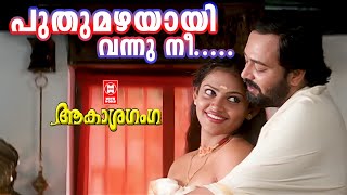 പുതുമഴയായി വന്നു നീ  Puthu Mazhayayi Vannu Nee  Aakasha Ganga Song  Malayalam Evergreen Song [upl. by Neelya]