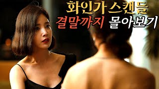 대한민국 상위 1 재벌가에 잠입한 전직 특수경찰 디즈니 최신작 드라마 《화인가 스캔들》 결말까지 한방에 몰아보기 [upl. by Abih]