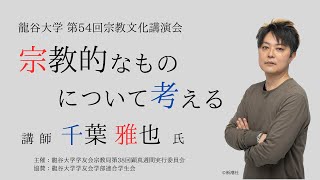 龍谷大学 第54回 宗教文化講演会 千葉雅也 氏 「宗教的なものについて考える」 [upl. by Ardnak]