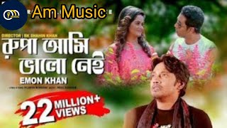 রুপা আমি ভালো নেই  Rupa Ami Valo Nei  Emon Khan  Samanta Shimu  Plabon Koreshi  Bangla Songs [upl. by Ybbed]