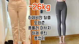 SUB70KG👉🏻44KG 하체비만 탈출할 수 있었던 나의 폼롤러 하체 루틴 총정리 [upl. by Eniak]