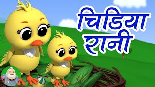 Chidiya Rani Badi Sayani चिड़िया रानी Hindi Balgeet for Kids बाल कविताएं [upl. by Haynes]