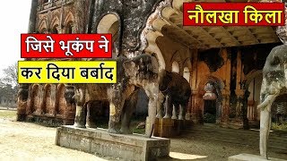 Naulakha Palace  Rajnagar Madhubani  जिसे भूकंप ने कर दिया बर्बाद [upl. by Idrahs]