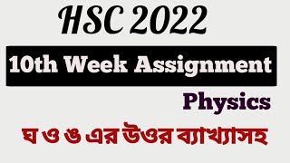 hsc 2022 10th week physics assignment solution। 10th week physics assignment hsc 2022। [upl. by Concoff]