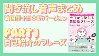 【無料公開】書籍「今日から使える韓国語フレーズ」の聞き流し音声PART1 [upl. by Most990]