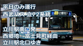 【４K 前面展望】西武バス 立72系統 立川駅南口ー立川駅北口【平日のみ】Seibu Bus Tachikawa 72 line for Tachikawa staNorth [upl. by Bax577]