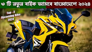 ৩ টি নতুন বাইক আসবে বাংলাদেশে ২০২৪  350cc  2024 Top 3 Upcoming bike in Bangladesh  New bike [upl. by Duarte]