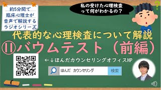 【🎧ラジオ講座】代表的な心理検査について解説⑪バウムテスト（前編）｜約5分間で聞いて分かる臨床心理士・公認心理師が解説するラジオ心理学講座 [upl. by Anuala]