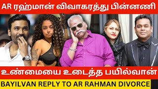 🔴AR ரஹ்மான் விவாகரத்து பின்னணி Bayilvan Ranganathan Bold Reply to AR Rahman Divorce  Mohini Dey [upl. by Middleton]