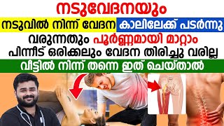 നടുവേദനയും പിന്നീട് ആ വേദന കാലിലേക്കും പടർന്നുതുടങ്ങിയോ  ഇത്തരം വേദനകൾ പൂർണമായി മാറ്റം [upl. by Early540]