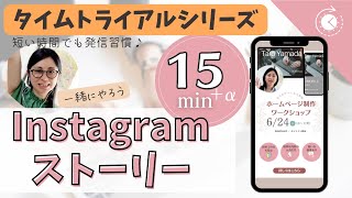 【初心者編】CanvaでInstagramストーリー動画を作ろう！《15分》タイムトライアル全19分 [upl. by Eintihw]