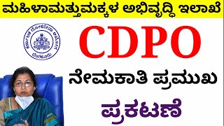 CDPO ನೇಮಕಾತಿ ಕುರಿತು ಕರ್ನಾಟಕ ರಾಜ್ಯ ಲೋಕಸೇವಾ ಆಯೋಗದಿಂದ ಪ್ರಮುಖವಾದ ಪ್ರಕಟಣೆ [upl. by Mason371]