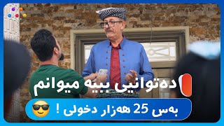 حەمەومین دخولی و میوانی بۆ ماڵەکەی کردووتە 25 هەزار 😅  HOTELEKEY MINE [upl. by Koo]