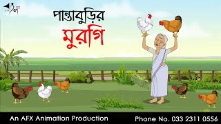 পান্তা বুড়ির মুরগি  Bangla Cartoon  Thakurmar Jhuli jemon  AFX Animation [upl. by Grati]