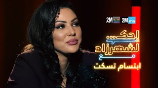 احك لشهرزاد مع ابتسام تسكت  Ibtissam Tiskat [upl. by Rehtnug124]