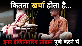 कितना खर्चा होता है Inner Engineering Program पूरा करने में  Isha Foundation  Sadhguru Hindi [upl. by Eceela]