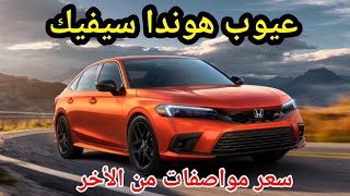 عيوب هوندا سيفيك 2024 في السعودية والإمارات مع المميزات Honda civic Lx 2024 [upl. by Atsirhcal576]