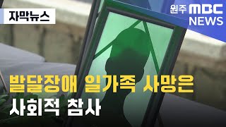 자막뉴스 quot발달장애 일가족 사망은 사회적 참사quot 2024 5 21 원주MBC [upl. by Cullie333]