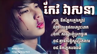 ជ្រេីសរេីសបទពិរោះៗ​ ពេញនិយមសម្រាប់យុវវ័យ​ កែវ​ វាសនា​  Keo Veasna song collection nonstop [upl. by Hazel]