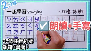 ☑️ 注音符號 朗讀手寫🎉 2分鐘完成認讀寫法筆順🎉37個符號ㄅㄆㄇ ☑️Learn the Chinese Alphabet in Less Than 2 mins bopomofo 注音教學 [upl. by Ganley]