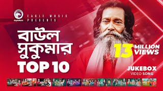 Baul Sukumar  Top 10  Hits Of Baul Song  Sukumar Baul Gaan  Eagle Music [upl. by Ahsined4]