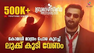 കോമഡി മാത്രം പോര കുറച്ച് ലുക്ക് കൂടി വേണം  Brothers Day Movie Scene  Prithviraj Sukumaran Intro [upl. by Efioa195]