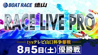 「tysテレビ山口杯争奪戦」 優勝戦日 [upl. by Nerhe]