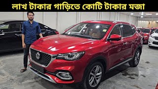 লাখ টাকার গাড়িতে কোটি টাকার মজা । MG Hs Price In Bangladesh । Used Car Price In Bangladesh [upl. by Coriss808]