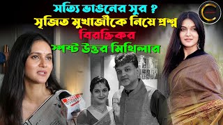 সত্যি ভাঙনের সুর  সৃজিত মুখার্জীকে নিয়ে প্রশ্ন বিরক্তিকর স্পষ্ট উত্তর মিথিলার srijit mithila [upl. by Cimah]