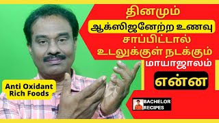 நீங்கள் சாப்பிடுவது ஆக்ஸிஜனேற்ற உணவு தானா  Antioxidant Rich Foods in Tamil  Bachelor Recipes [upl. by Llehcam]