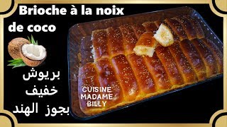 Brioche à la noix de coco 🥥🥥 بريوش خفيف كالقطن بجوز الهند [upl. by Nnoved]