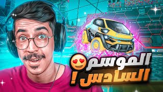 روكيت ليق  السيزون السادس  وافتتاحية موسم خورافية 😍🔥   Rocket League [upl. by Atiuqam108]