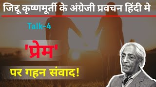 क्या आप जानते हैं प्रेम क्या होता है what is love by Jkrishnamurti in hindi love jkrishnamurti [upl. by Ekaj]