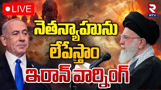 నెతన్యాహునులేపేస్తాం ఇరాన్ వార్నింగ్🔴LIVE Israeli PM Benjamin Netanyahu  Israel Hezbollah War RTV [upl. by Ingaberg]