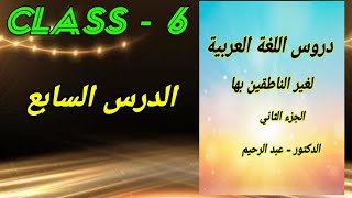 دروس اللغه العربيه لغير الناطقين بهاالجزء الثانيالدكتور عبد الرحيمالدرس السابعclass 6 [upl. by Nolos]