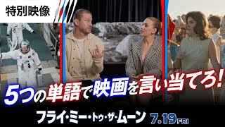 『フライ・ミー・トゥ・ザ・ムーン』特別映像＜５つの単語で言い当てろ！＞編 7月19日（金）全国の映画館で公開 [upl. by Schurman]