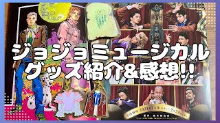 【ジョジョミュージカル】鑑賞した感想とグッズ紹介！生演奏のビートが心を震えさせるッ！ [upl. by Yra]