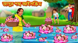 জাদুর পদ্ম আইসক্রিম  Bangla Moral Story  Bengali New Cartoon  Bangla Golpo  Thakumar Jhuli [upl. by Giarg23]