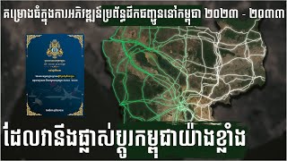 ការអភិវឌ្ឍន៍ការដឹកជញ្ជូនរបស់កម្ពុជា ២០២៣  ២០៣៣ ដែលផ្លាស់ប្ដូរការធ្វើដំណើររបស់យើងទាំងស្រុង [upl. by Vijar453]