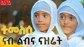 ማይ ህይወት ሓቚፋ ማይ ዝፀምአት ተፈፀመ ንዒ ማርያም [upl. by Rey241]