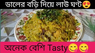 Daler Bori Diye Lau Ghonto  Bengali Recipes  Law Bori recipe Bengali Bengali lau ghonto Recipe [upl. by Hutchinson]