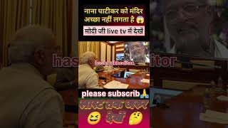 NanaPatekarकोमंदिरपसन्दनहीं लगता 😆 nanapatekar new news shorts trending viralvideo [upl. by Standford656]