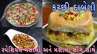 ઘરે એકદમ બજાર જેવી કચ્છી દાબેલી બનાવવાની પરફેક્ટ રીત Kacchi Dabeli recipe in Gujarati  street food [upl. by Messab]